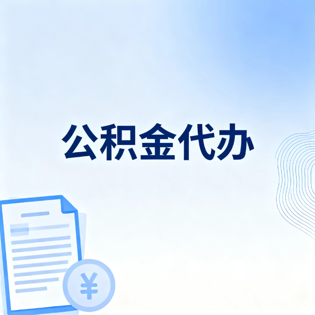 黄冈公积金自己办 VS 找代办：算完这笔账，你就知道值不值