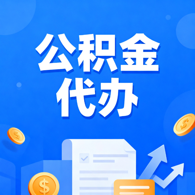 黄冈最新公积金政策一个接一个！错过这些新规，你可能少拿好几万