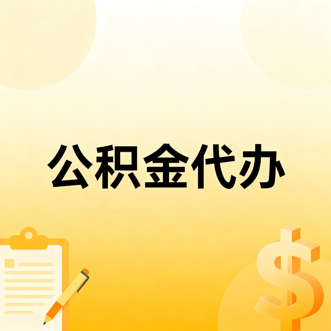 黄冈公积金代办：这六种情况，找人办比自已办更划算