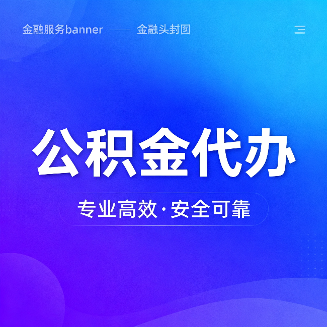 黄冈公积金代办：五个常见的认识误区，一次说清楚